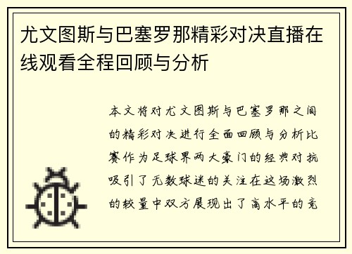 尤文图斯与巴塞罗那精彩对决直播在线观看全程回顾与分析