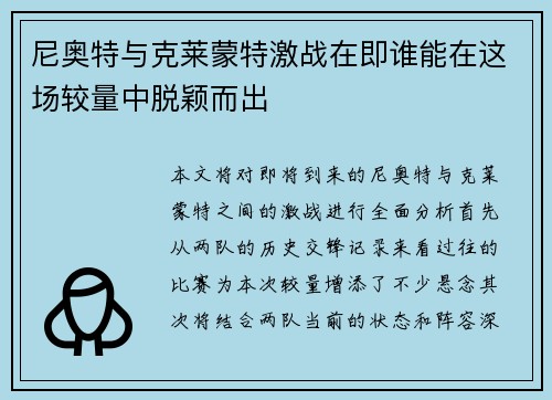 尼奥特与克莱蒙特激战在即谁能在这场较量中脱颖而出