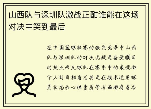 山西队与深圳队激战正酣谁能在这场对决中笑到最后