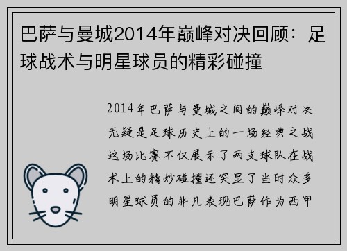 巴萨与曼城2014年巅峰对决回顾：足球战术与明星球员的精彩碰撞