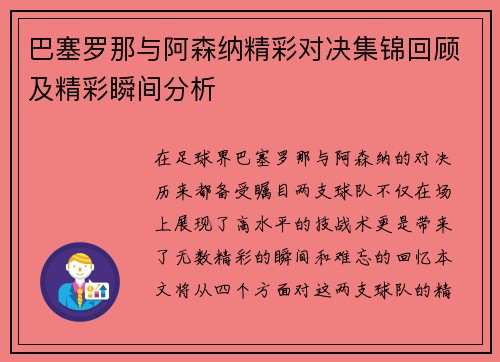 巴塞罗那与阿森纳精彩对决集锦回顾及精彩瞬间分析