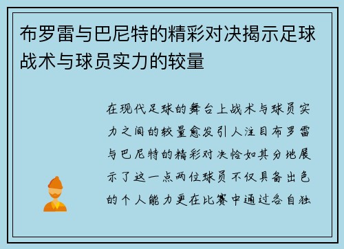 布罗雷与巴尼特的精彩对决揭示足球战术与球员实力的较量