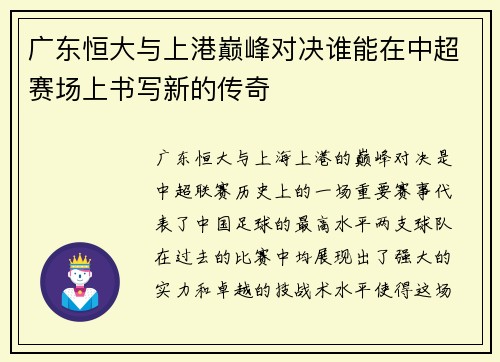 广东恒大与上港巅峰对决谁能在中超赛场上书写新的传奇