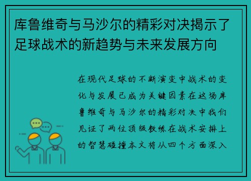库鲁维奇与马沙尔的精彩对决揭示了足球战术的新趋势与未来发展方向