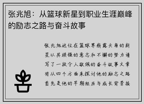 张兆旭：从篮球新星到职业生涯巅峰的励志之路与奋斗故事