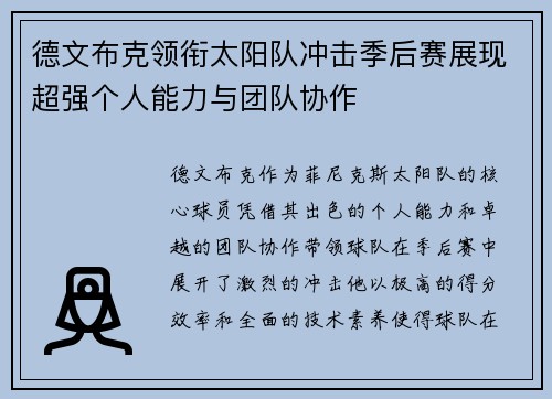 德文布克领衔太阳队冲击季后赛展现超强个人能力与团队协作