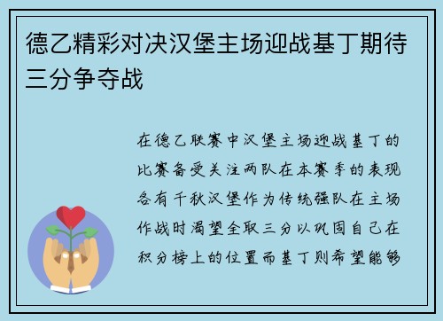 德乙精彩对决汉堡主场迎战基丁期待三分争夺战