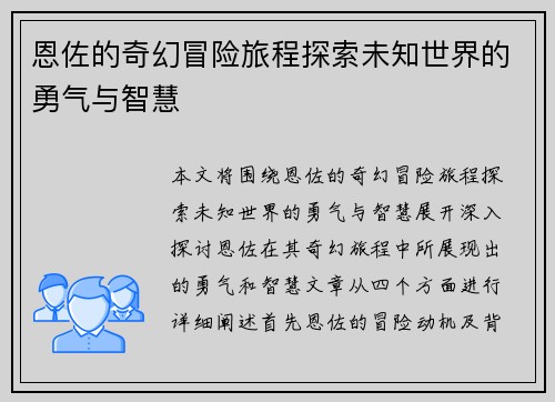 恩佐的奇幻冒险旅程探索未知世界的勇气与智慧