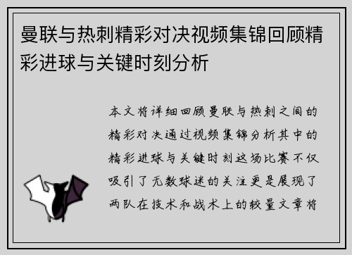 曼联与热刺精彩对决视频集锦回顾精彩进球与关键时刻分析