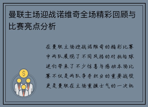 曼联主场迎战诺维奇全场精彩回顾与比赛亮点分析