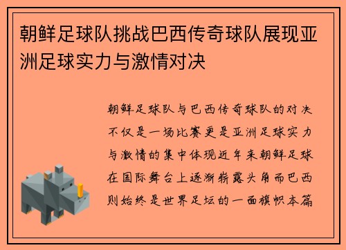 朝鲜足球队挑战巴西传奇球队展现亚洲足球实力与激情对决