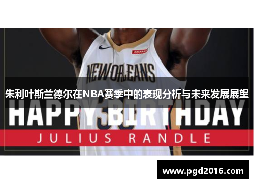 朱利叶斯兰德尔在NBA赛季中的表现分析与未来发展展望