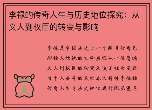 李禄的传奇人生与历史地位探究：从文人到权臣的转变与影响