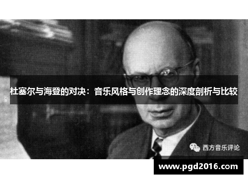 杜塞尔与海登的对决：音乐风格与创作理念的深度剖析与比较
