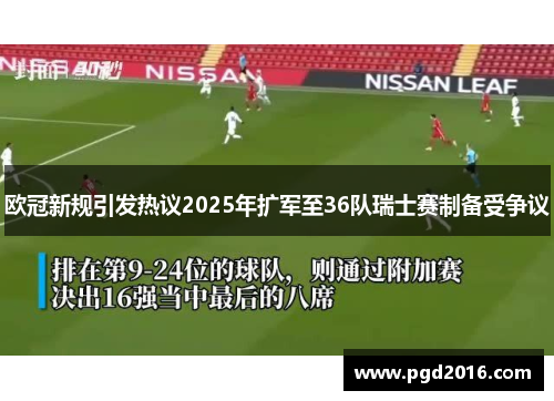 欧冠新规引发热议2025年扩军至36队瑞士赛制备受争议