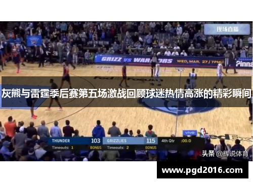 灰熊与雷霆季后赛第五场激战回顾球迷热情高涨的精彩瞬间