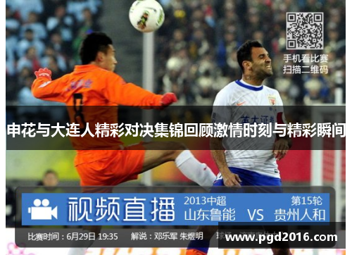申花与大连人精彩对决集锦回顾激情时刻与精彩瞬间