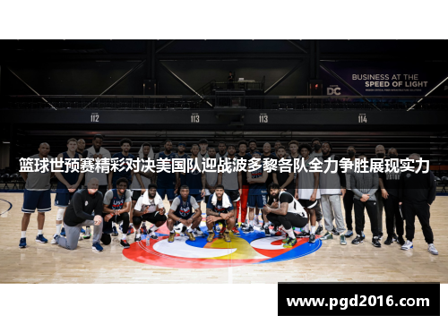 篮球世预赛精彩对决美国队迎战波多黎各队全力争胜展现实力