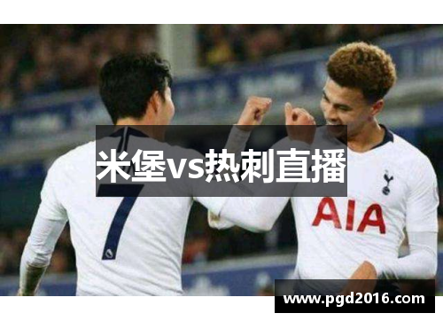 米堡vs热刺直播