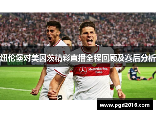 纽伦堡对美因茨精彩直播全程回顾及赛后分析